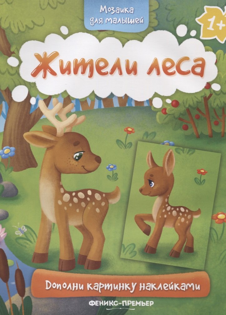 Жители леса