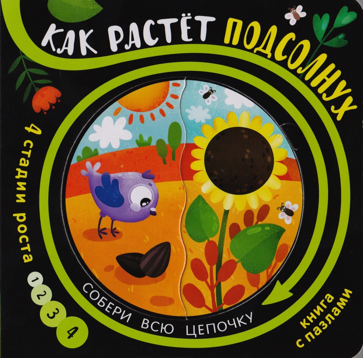 Книга с пазлами "Как растет подсолнух"