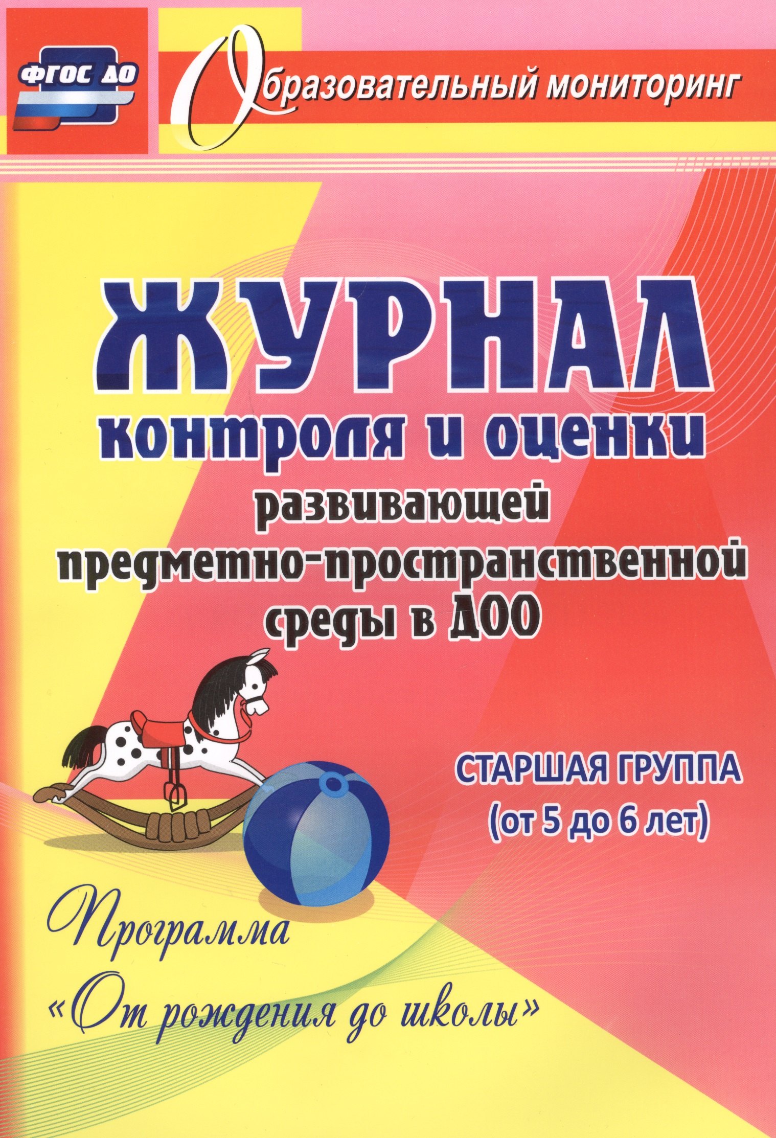 Журнал контроля и оценки развивающей предметно-пространcтвенной среды в ДОО по программе "От рождения до школы". Старшая группа (от 5 до 6 лет)