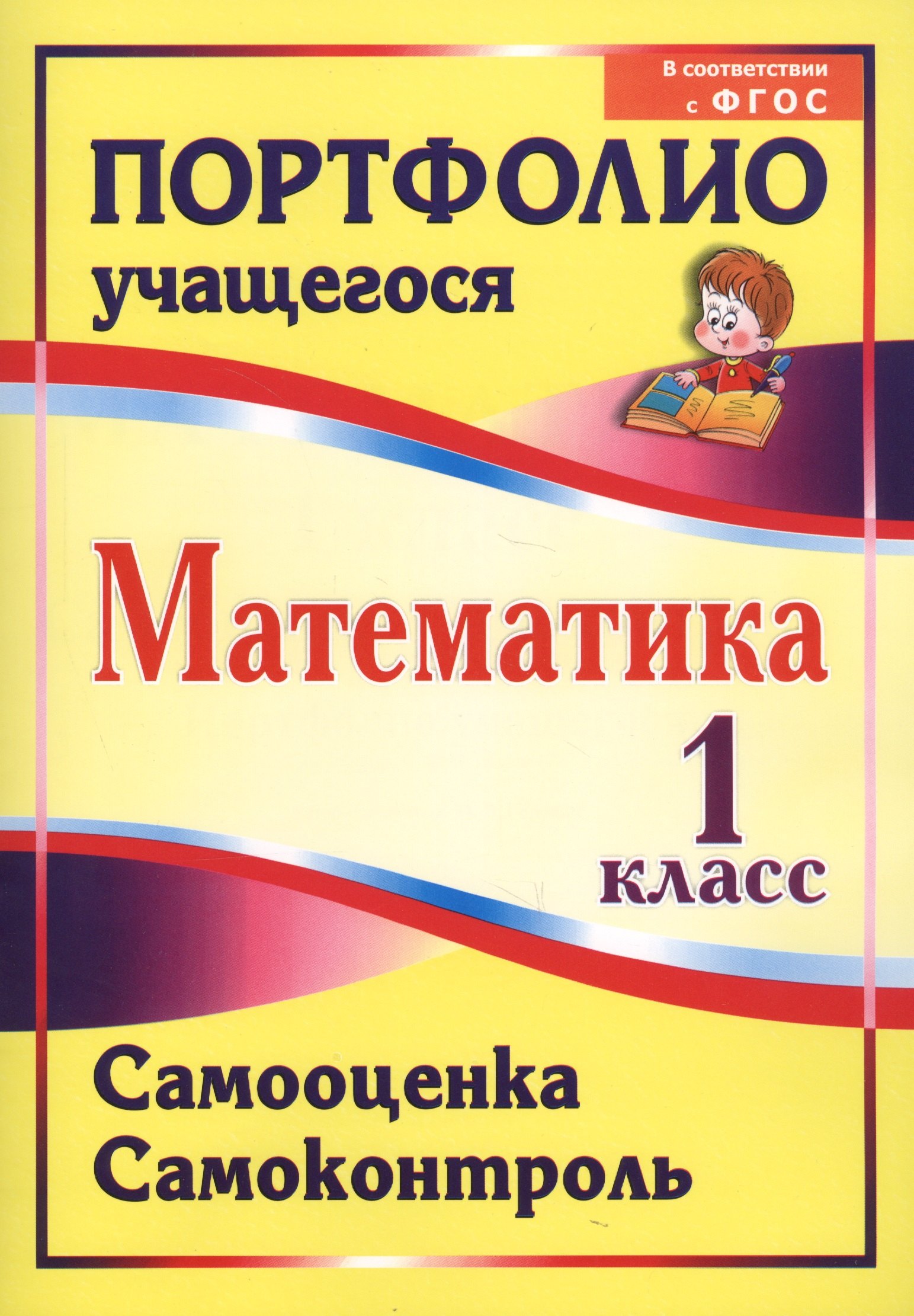Математика. 1 класс. Самооценка. Самоконтроль. Портфолио учащегося. ФГОС