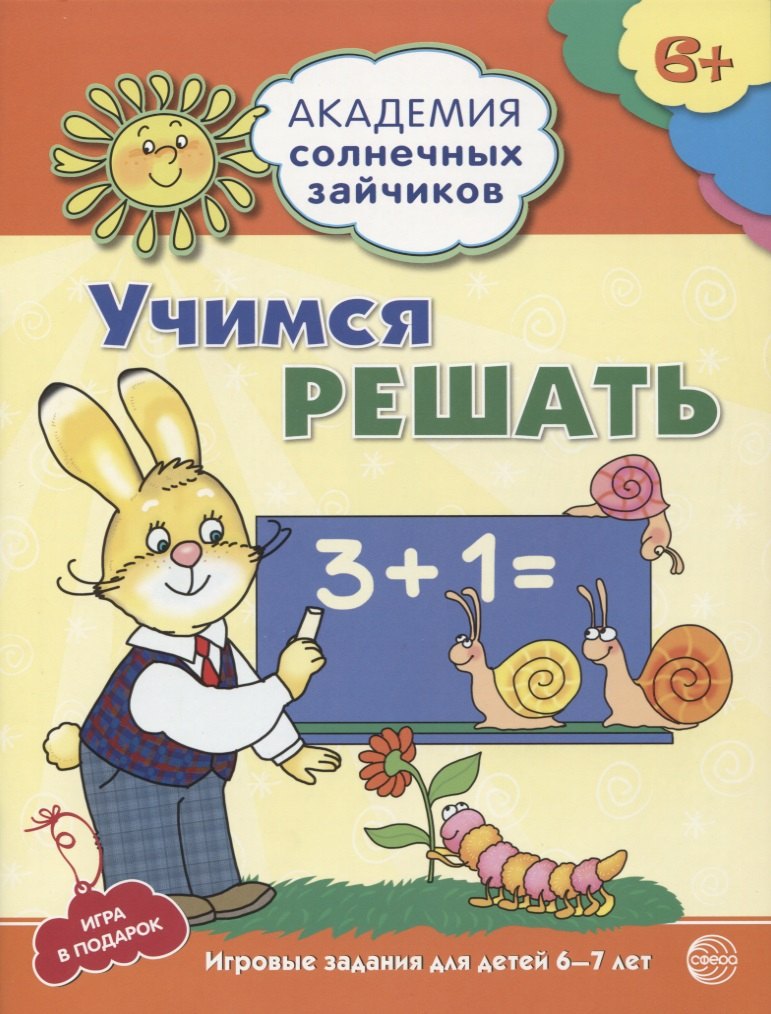 Учимся решать. Развивающие задания и игра для детей 6-7 лет. ФГОС ДО