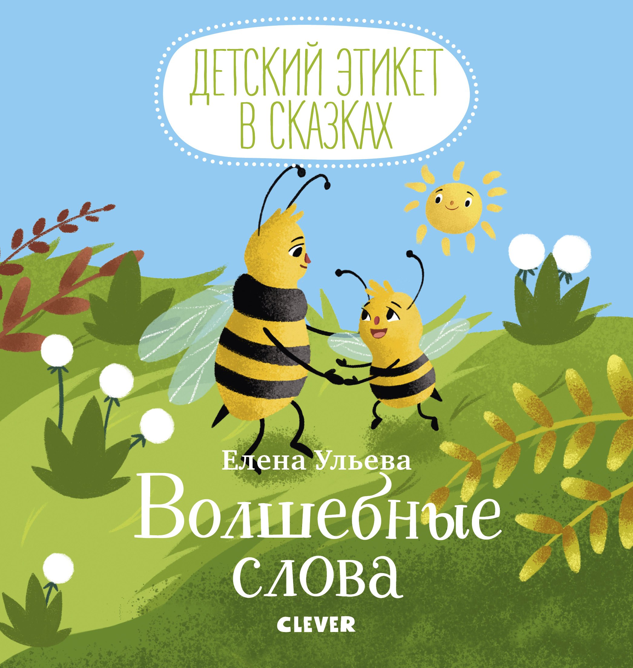 Волшебные слова