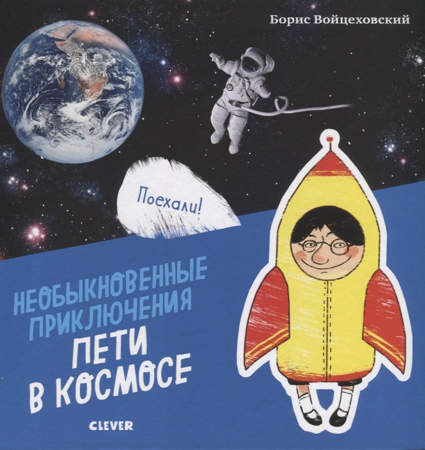 Необыкновенные приключения Пети в космосе