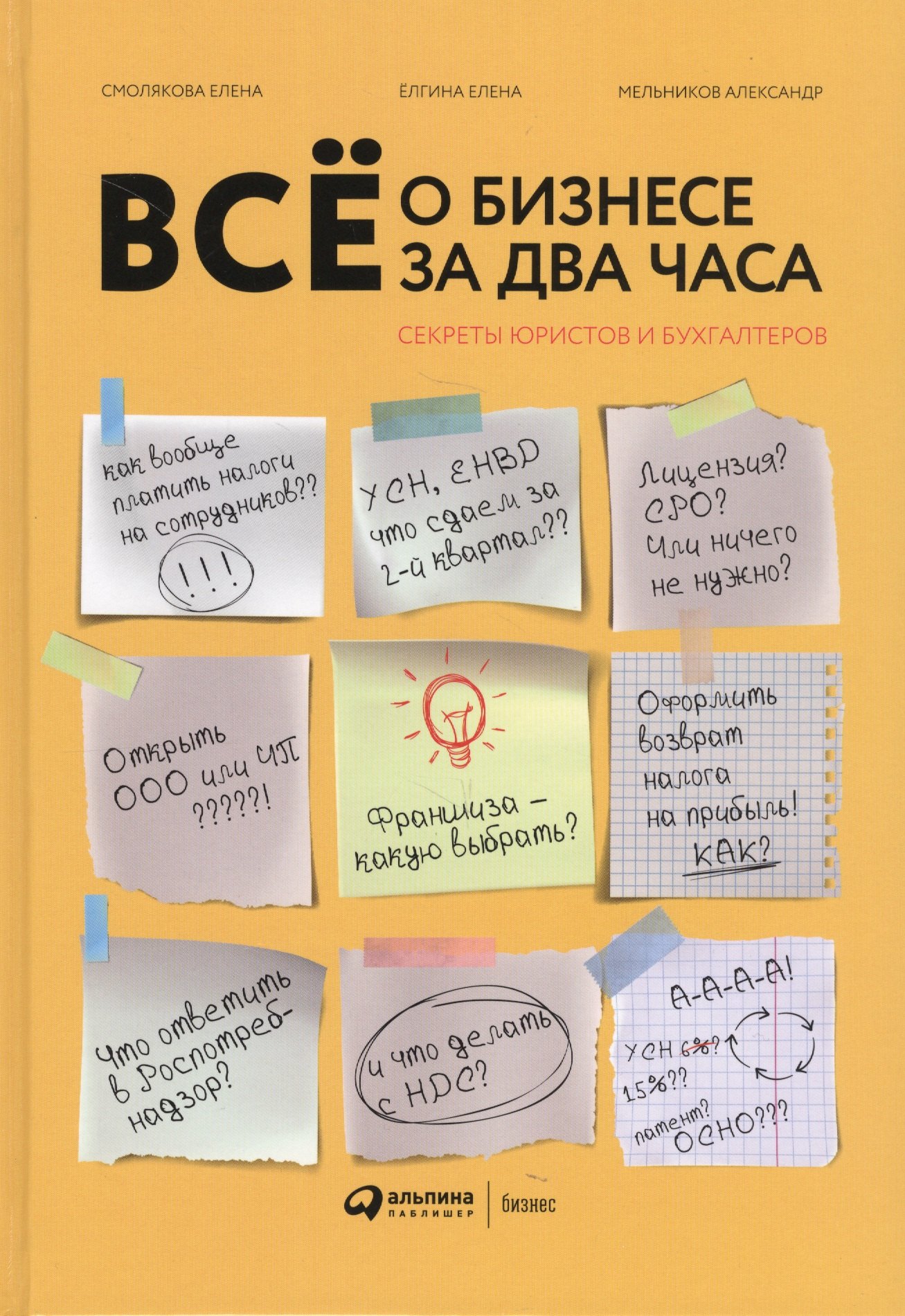 Все о бизнесе за два часа: Секреты юристов и бухгалтеров