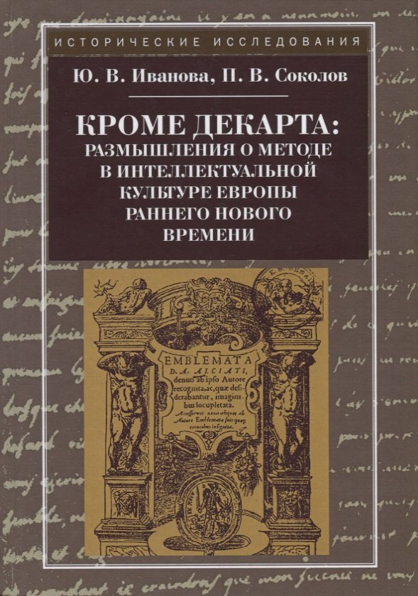 Кроме Декарта: размышления о методе в интеллектуальной культуре Европы раннего Нового времени
