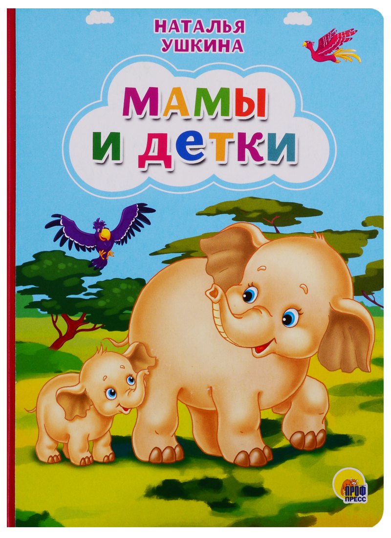 Мамы и детки (Ушкина новая)