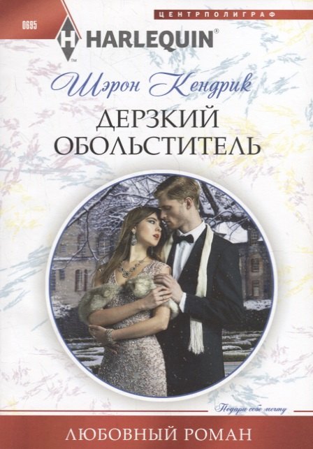 Дерзкий обольститель