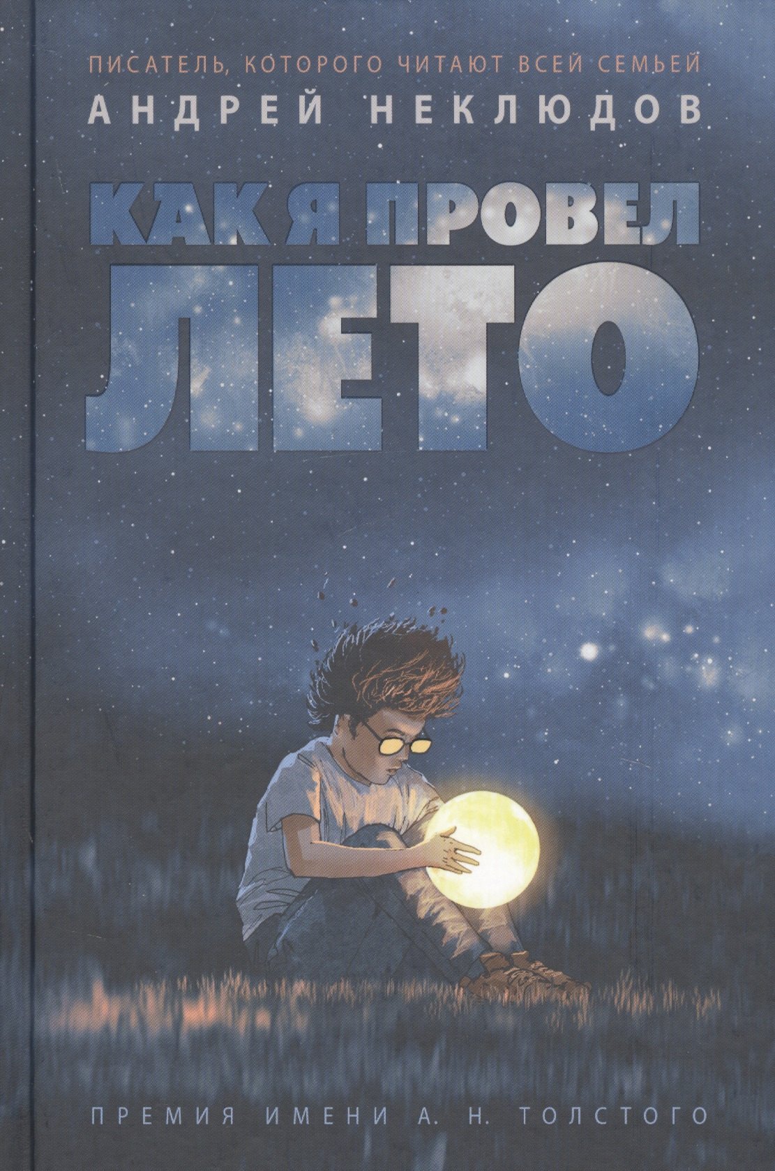 Как я провел лето