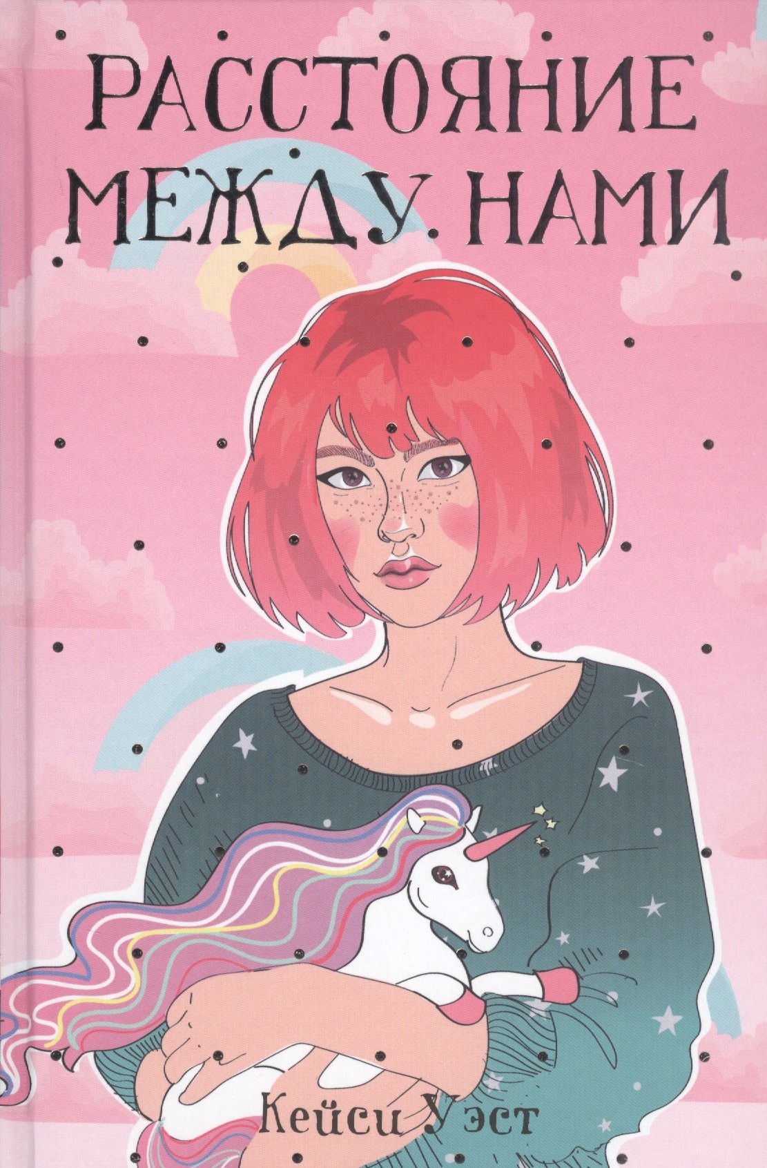 Расстояние между нами