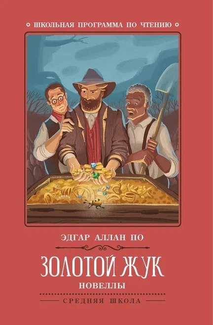 Золотой жук: новеллы