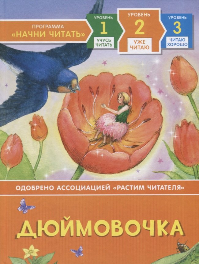 Дюймовочка. Уровень 2