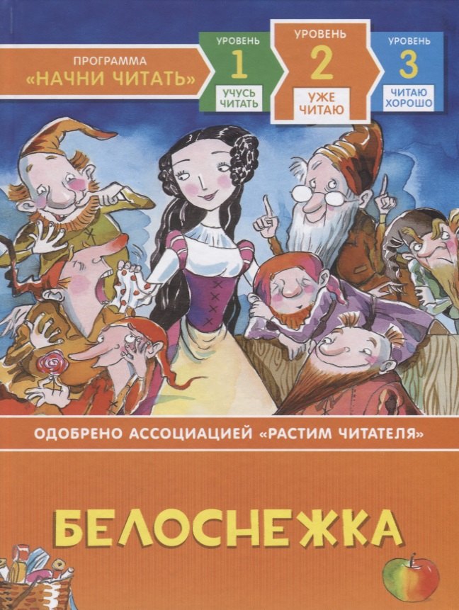 Белоснежка. Уровень 2