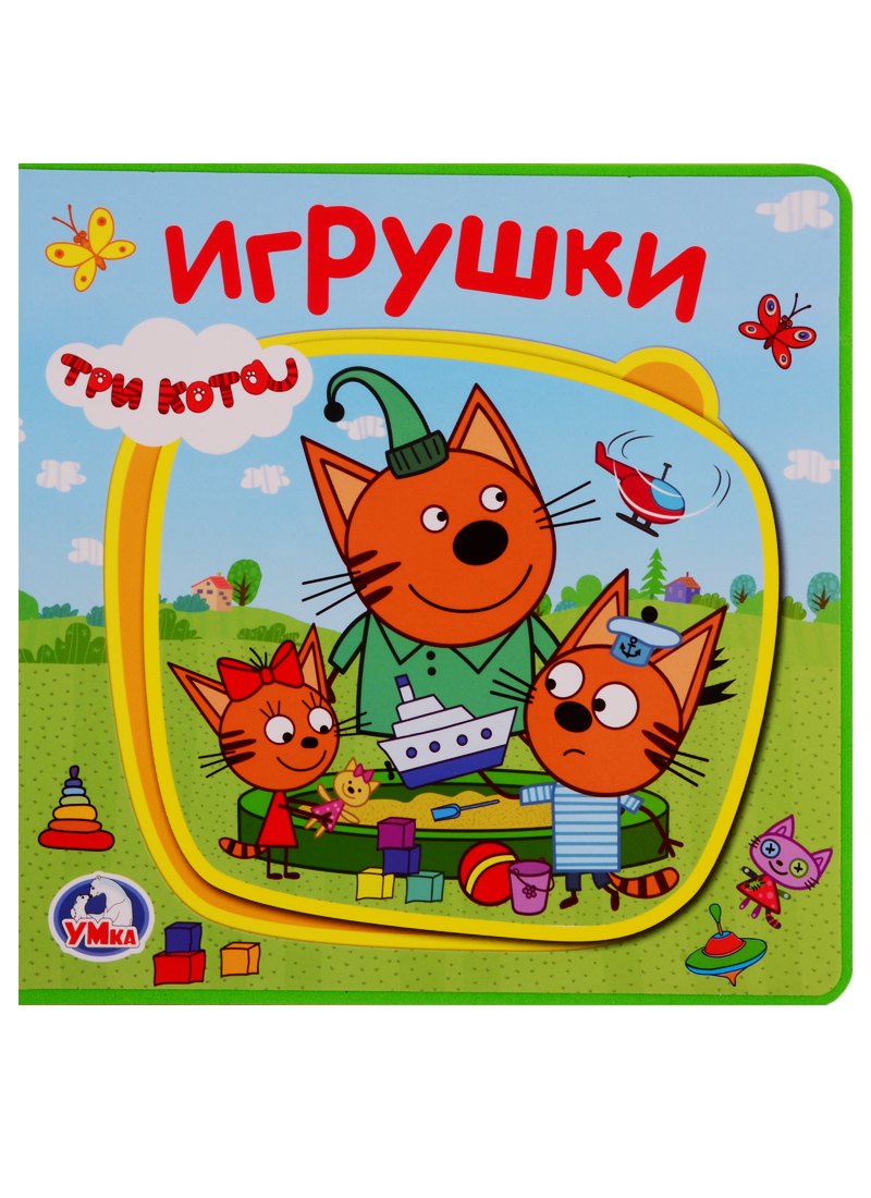 Три кота. Игрушки