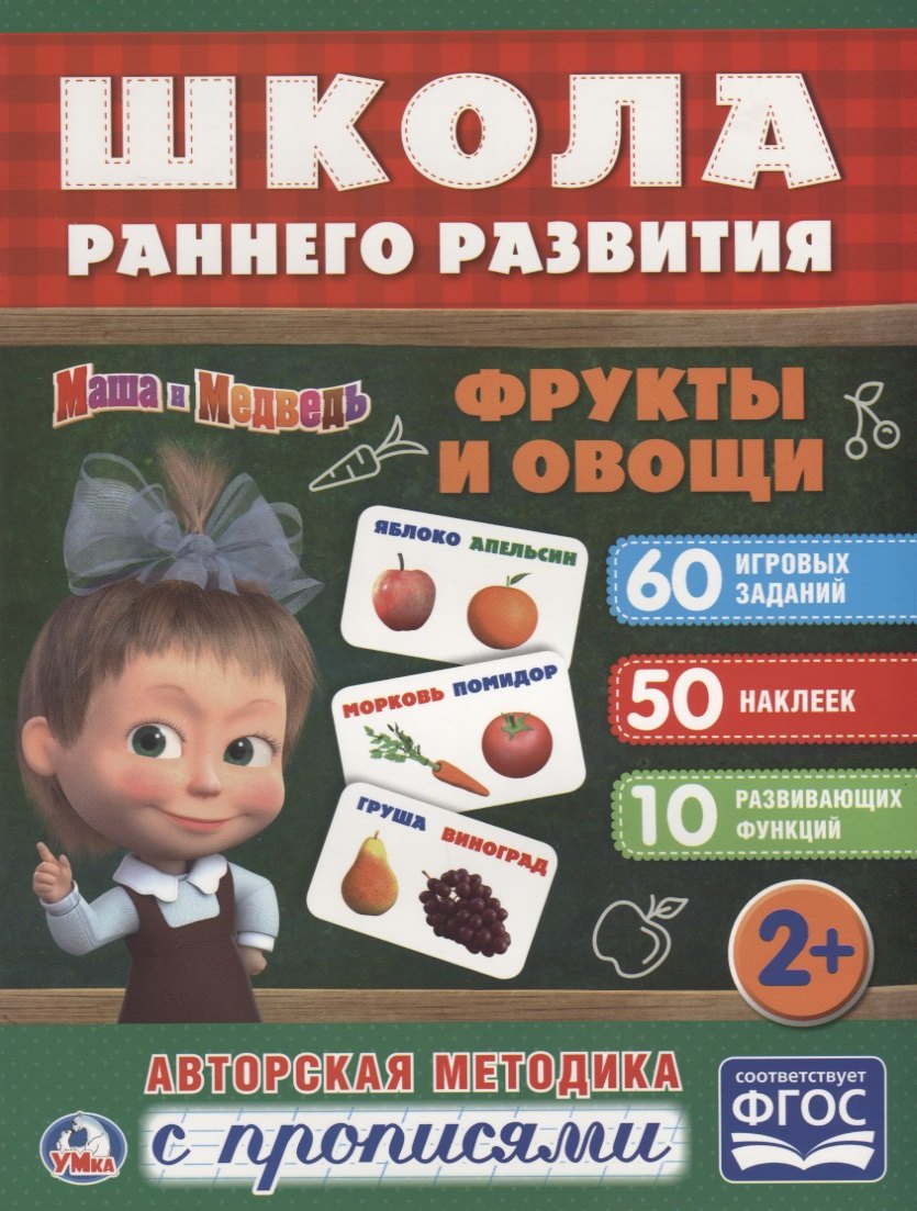 Фрукты и овощи. маша и медведь. (обучающая активити +50).