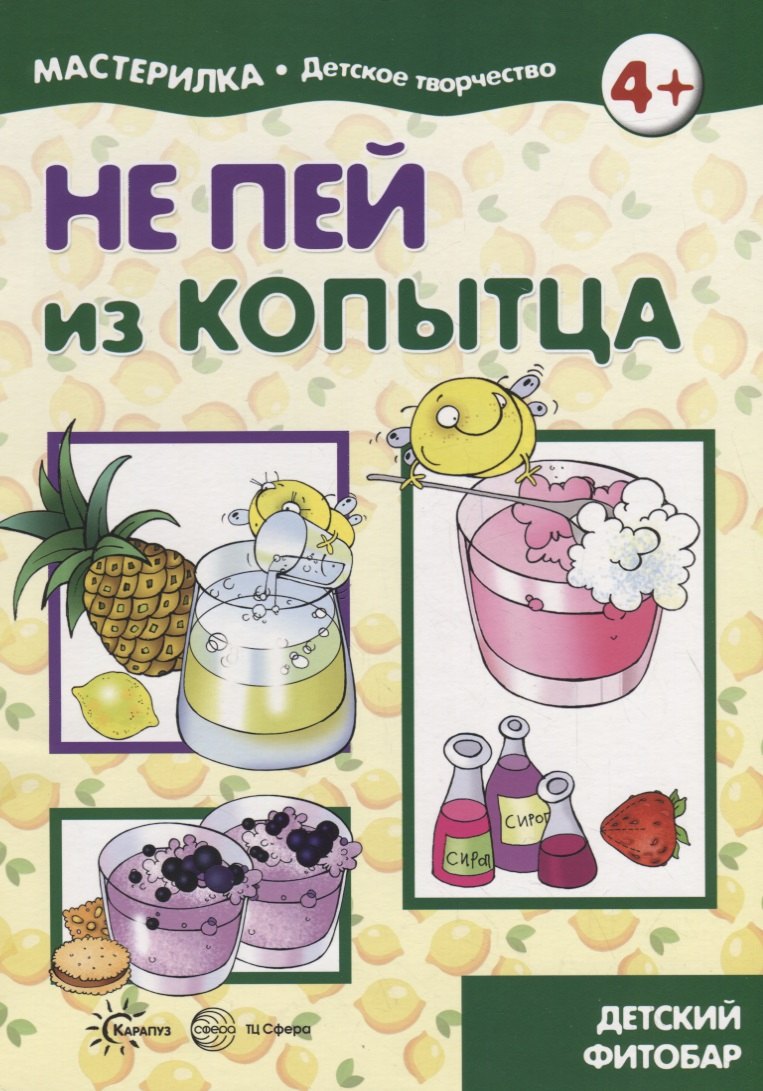 Мастерилка. Не пей из копытца. Детский фитобар