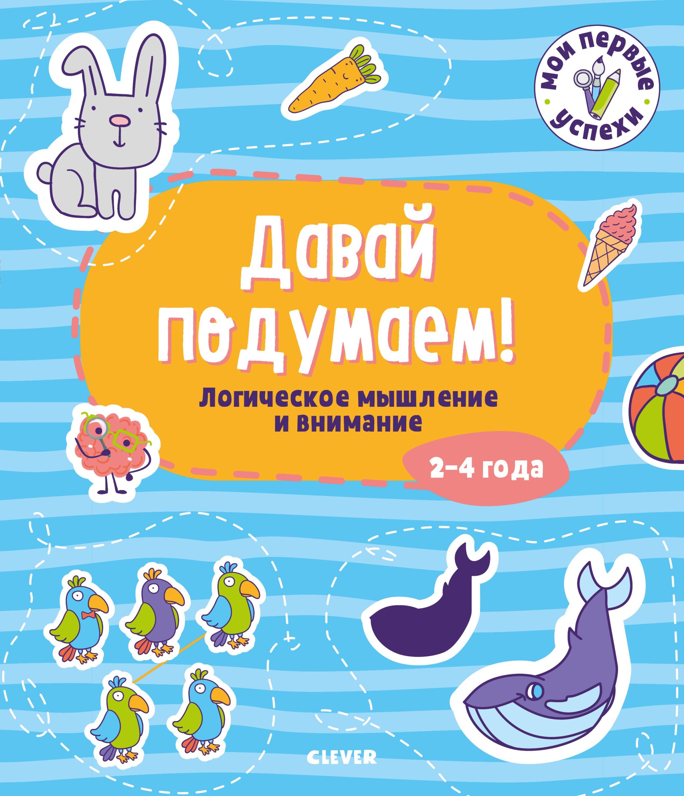 Давай подумаем! Логическое мышление и внимание (2-4 года)