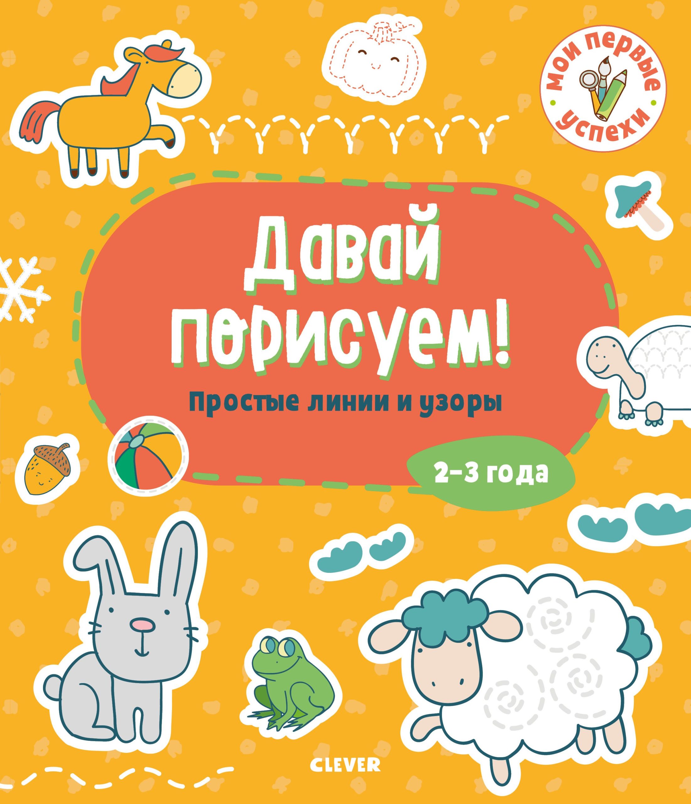 Давай порисуем! Простые линии и узоры (2-3 года)