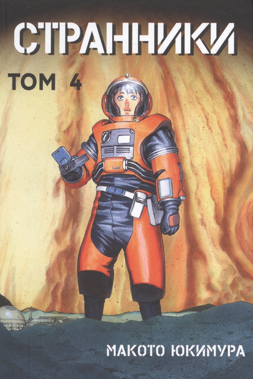 Странники. Том 4 (Planetes). Манга