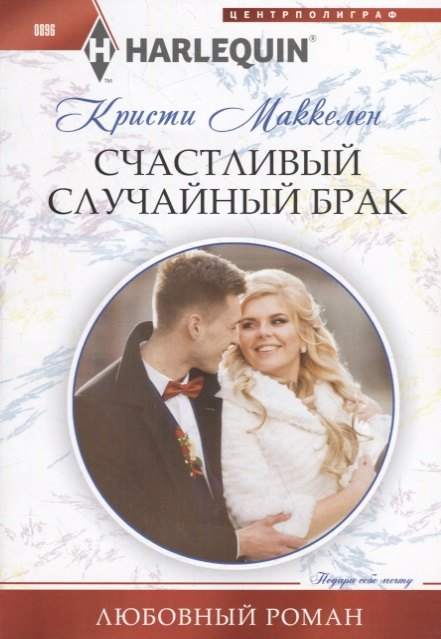 Счастливый случайный брак