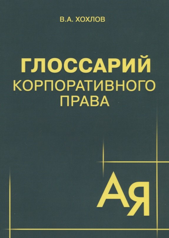 Глоссарий корпоративного права