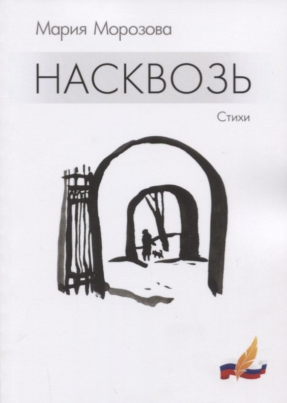 Насквозь. Стихи