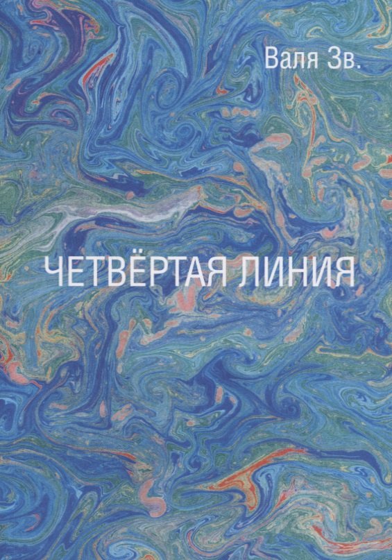 Четвертая линия. Сборник рассказов