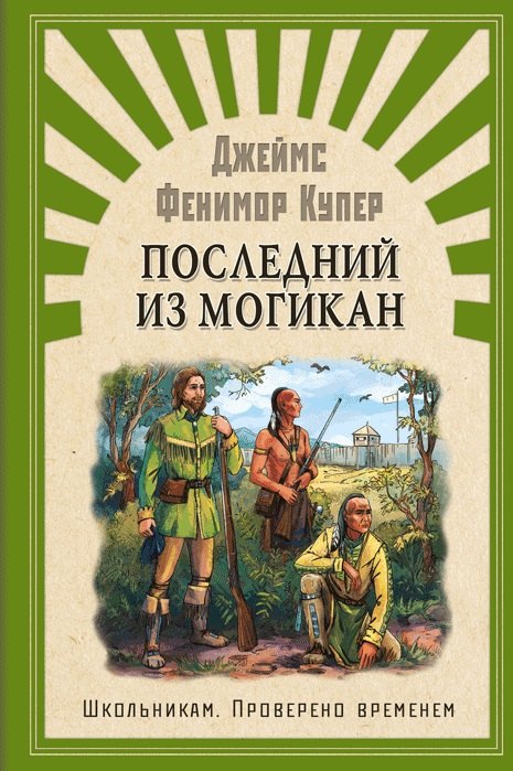 Последний из Могикан, или повествование о 1757 годе