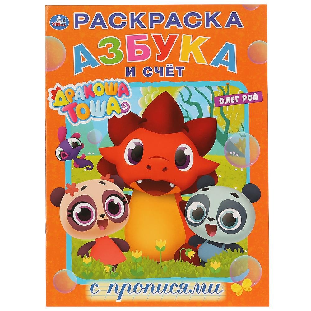 Азбука и счет. Дракоша Тоша. Раскраска с прописями
