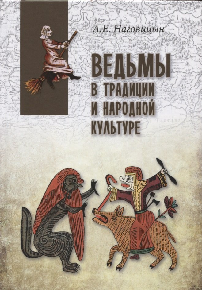 Ведьмы в традиции и народной культуре