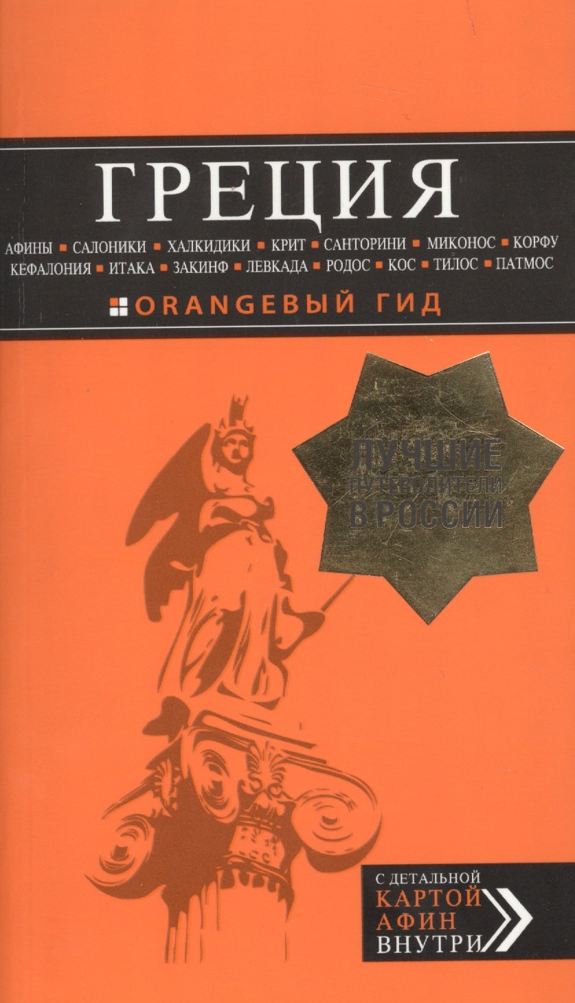 ГРЕЦИЯ: Афины, Салоники, Халкидики, Крит, Санторини, Миконос, Корфу, Кефалония, Итака, Закинф, Левкада, Родос, Кос, Тилос, Патмос. 3-е изд., испр. и д