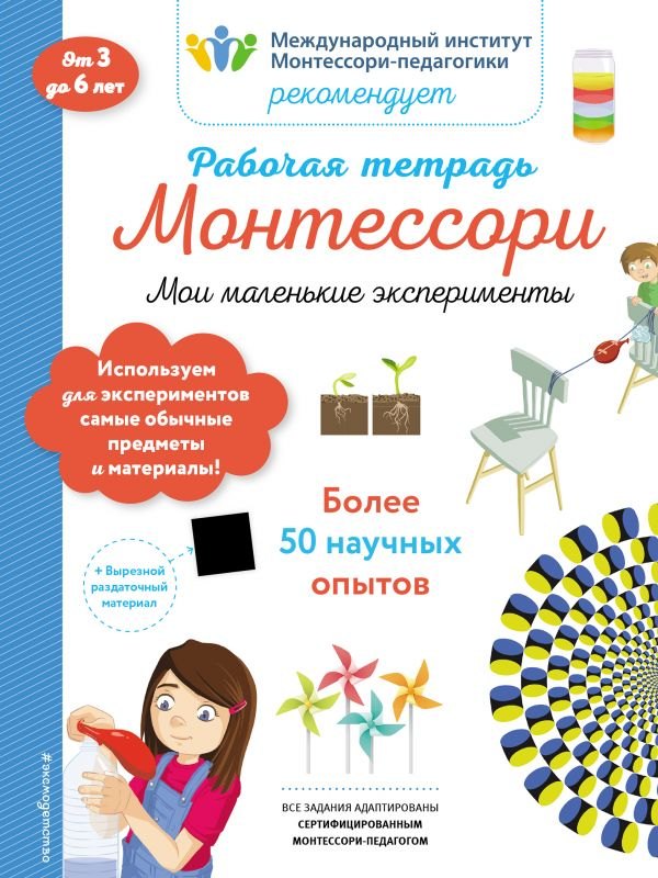 Рабочая тетрадь Монтессори. Мои маленькие эксперименты