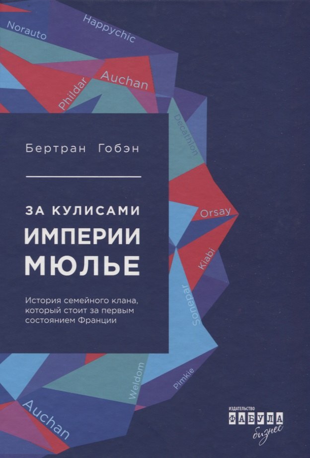 За кулисами империи Мюлье. История семейного клана, который стоит за первым состоянием Франции
