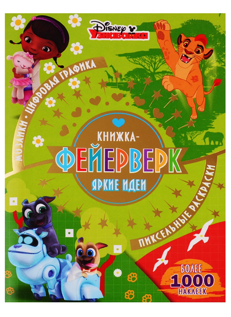 Книжка-фейерверк КФ № 1905 ("Узнавайка"). Более 1000 наклеек