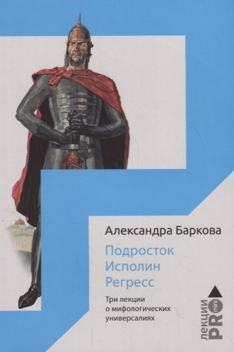 Подросток. Исполин. Регресс: три лекции о мифологических универсалиях