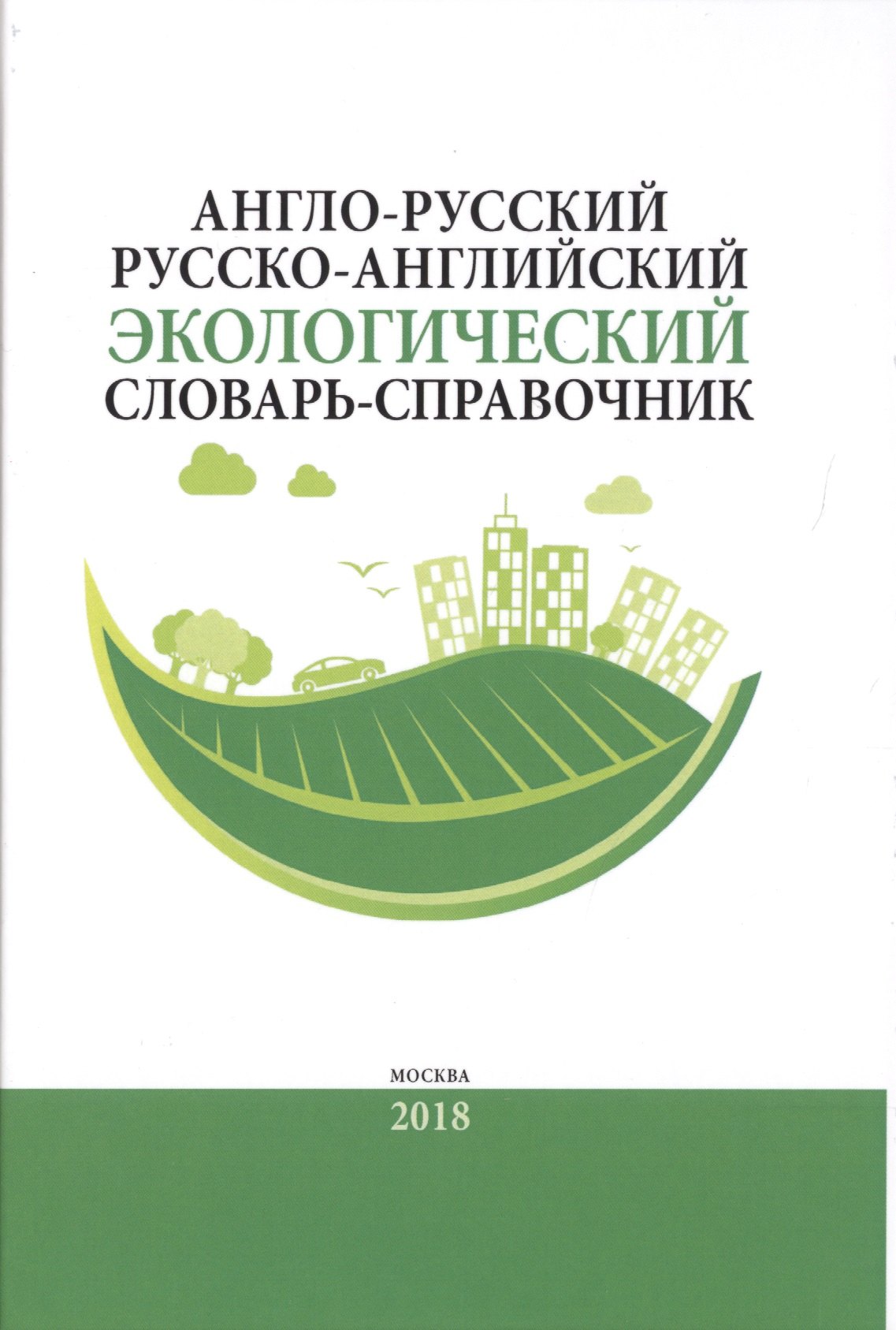 Англо-русский / русско-английский экологический словарь-справочник. Около 10 000 словарных единиц
