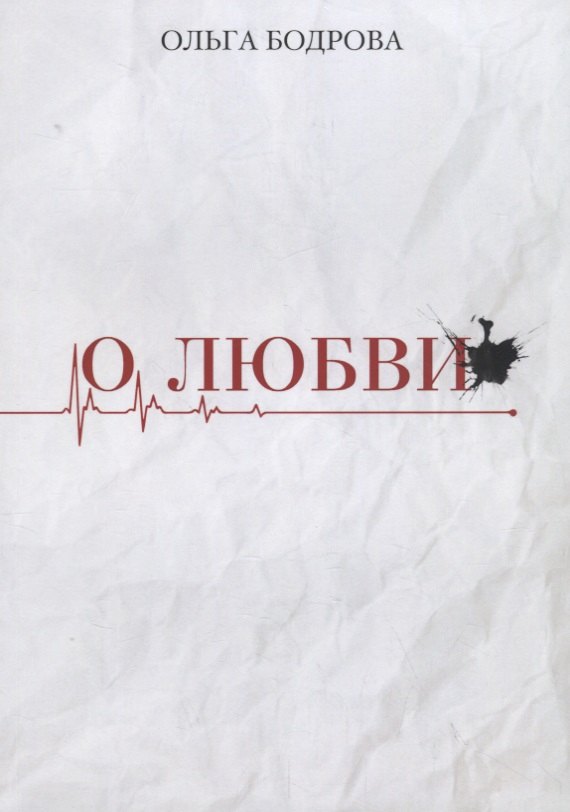 О любви