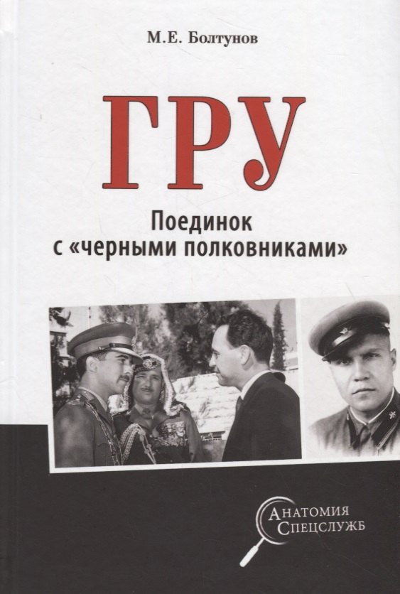 ГРУ. Поединок с "черными полковниками"
