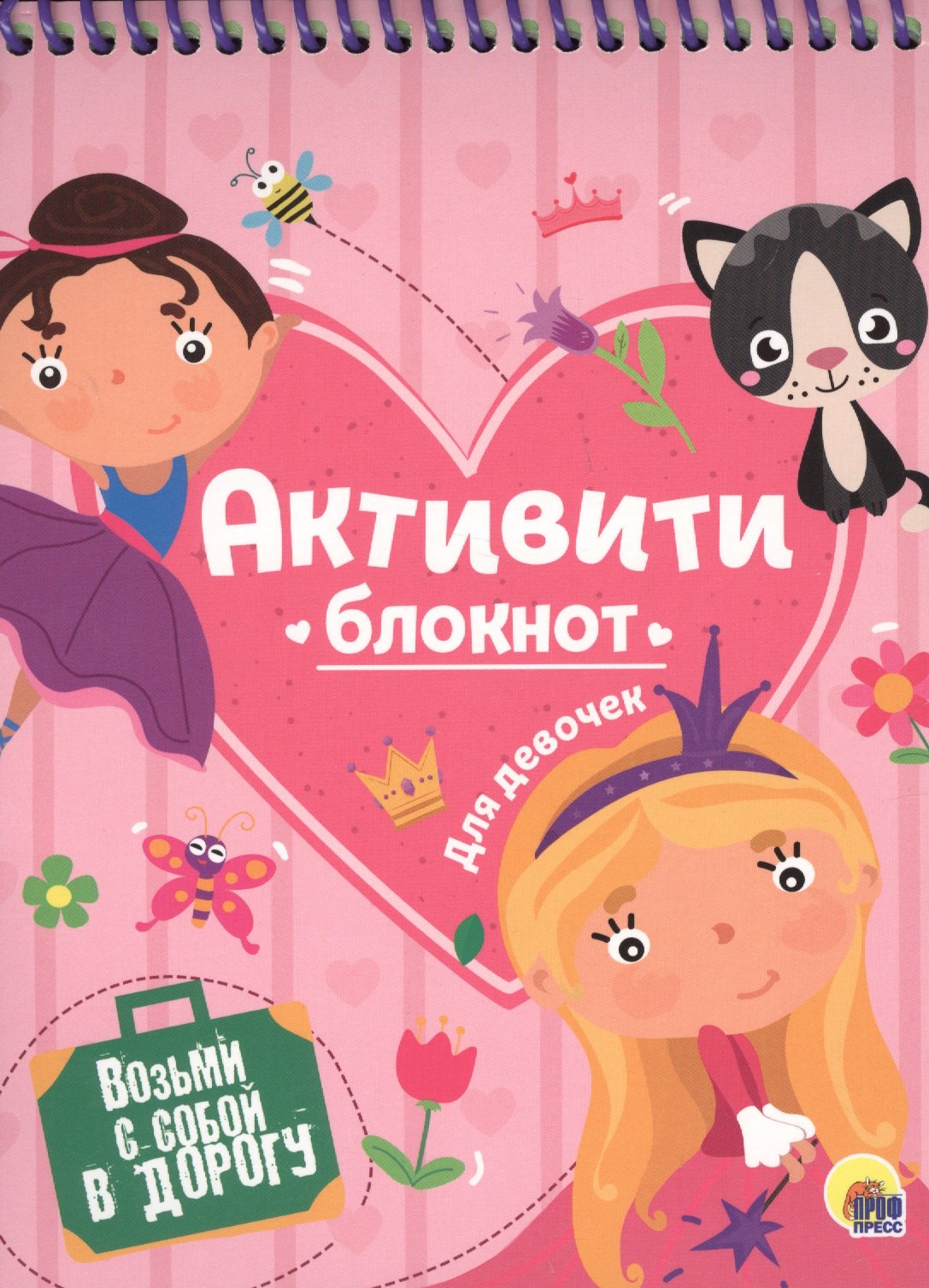 АКТИВИТИ-БЛОКНОТ. ДЛЯ ДЕВОЧЕК