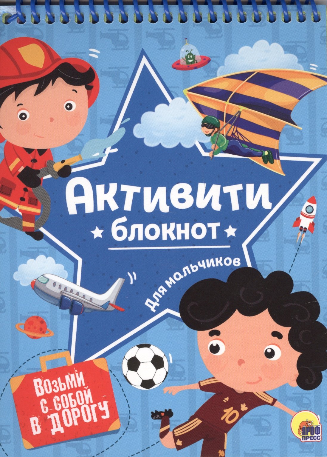 АКТИВИТИ-БЛОКНОТ. ДЛЯ МАЛЬЧИКОВ