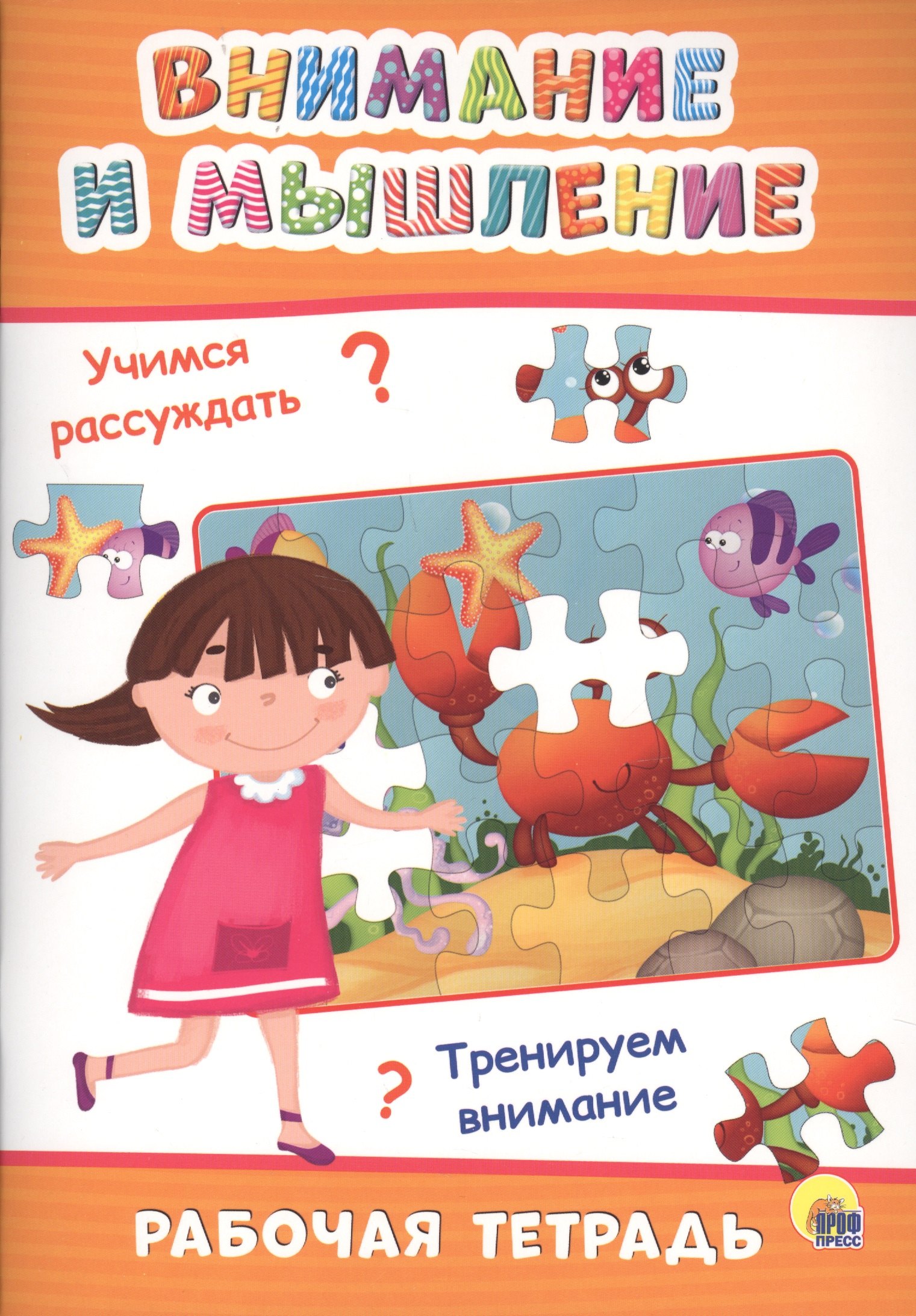 РАБОЧАЯ ТЕТРАДЬ. ВНИМАНИЕ И МЫШЛЕНИЕ