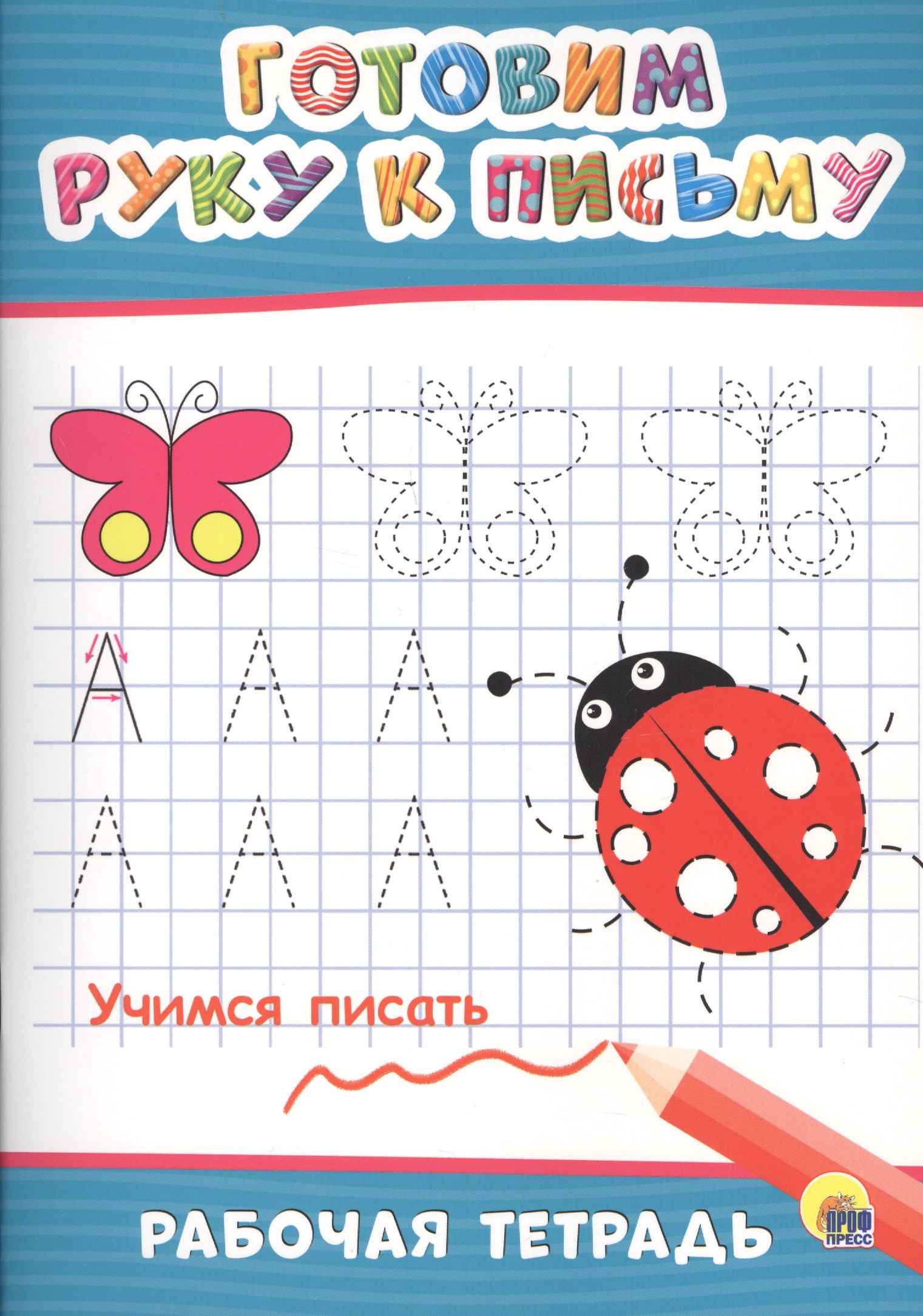 Готовим руку к письму