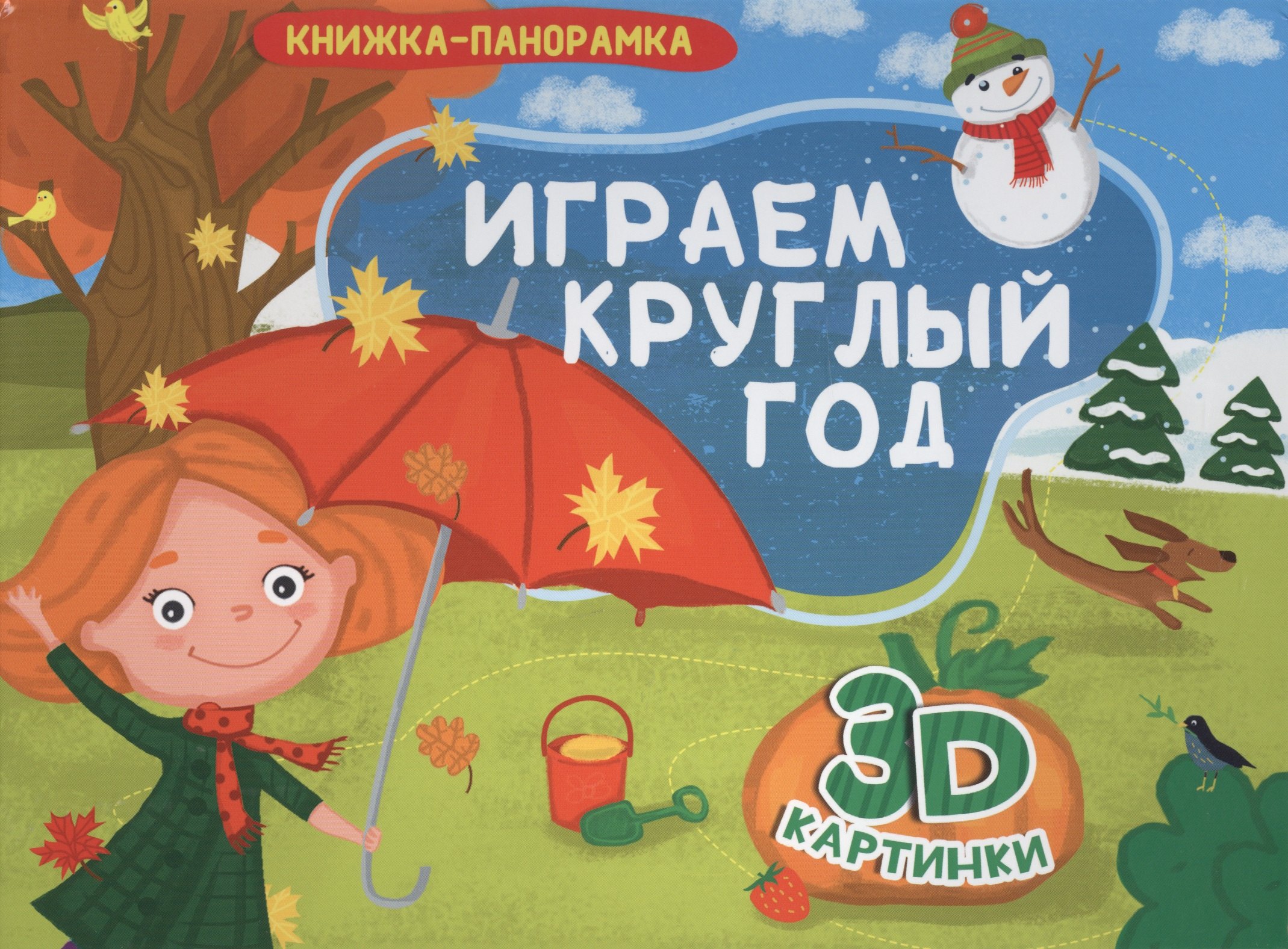 КНИЖКИ-ПАНОРАМКИ 4 разворота. ИГРАЕМ КРУГЛЫЙ ГОД