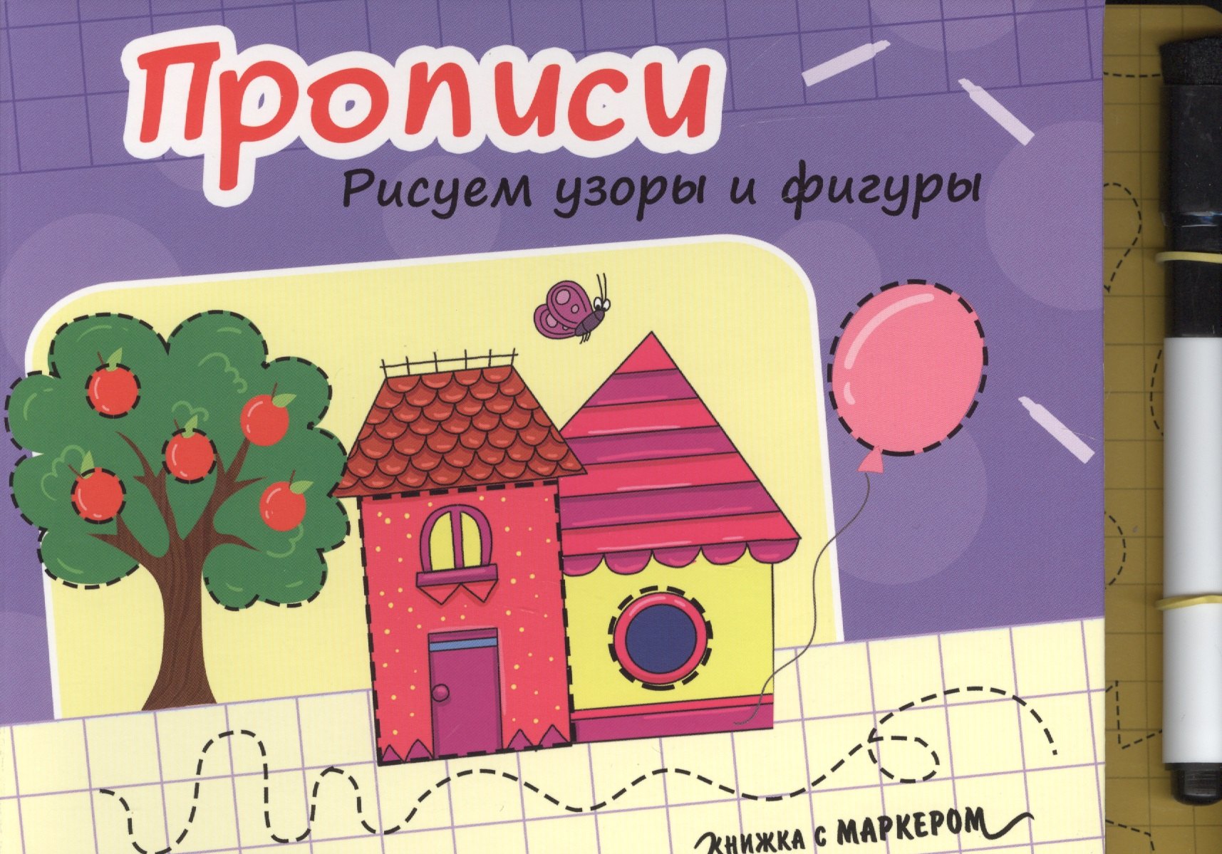 Книжка с маркером. Рисуем узоры и фигуры