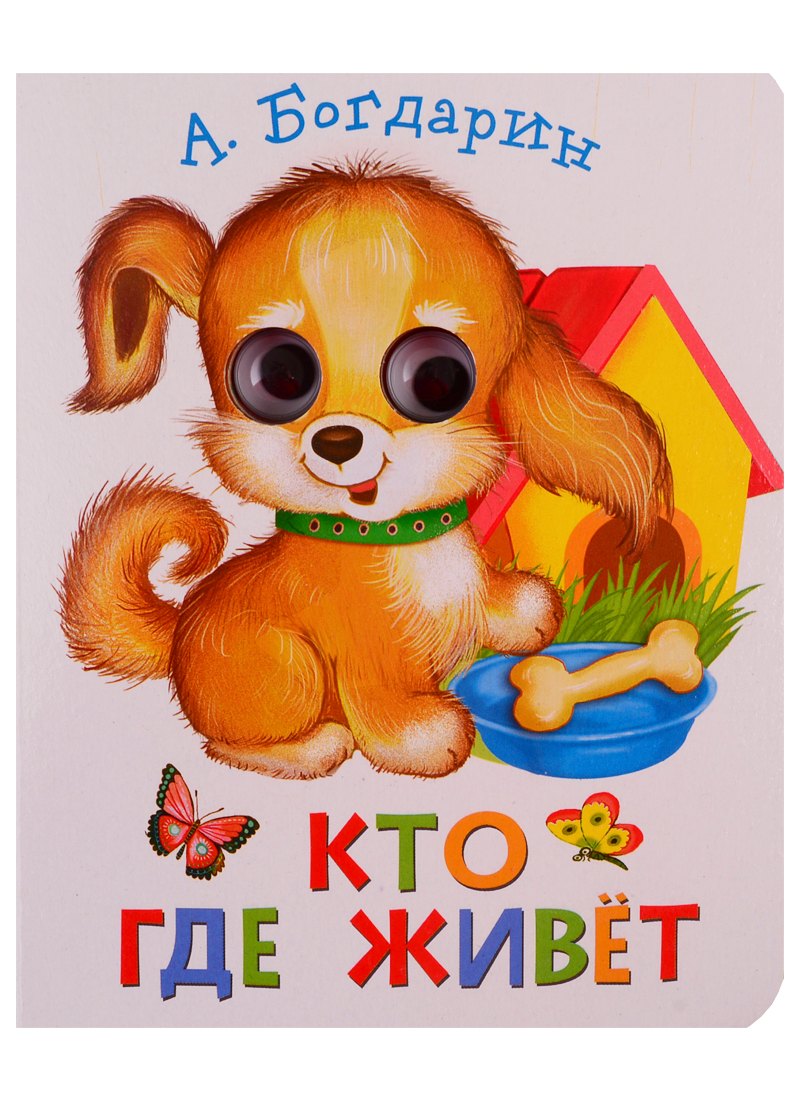 Кто где живет