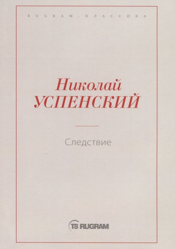 Следствие