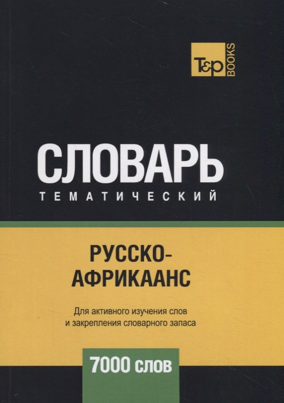 Русско-африкаанс тематический словарь - 7000 слов