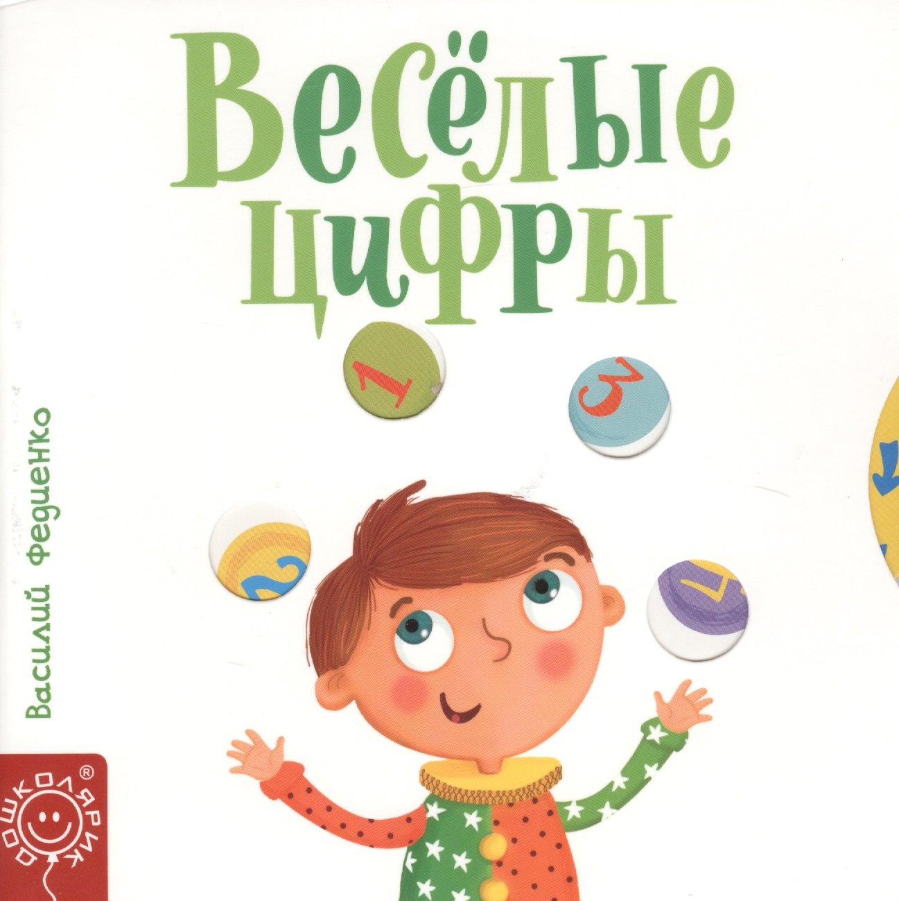 Веселые цифры