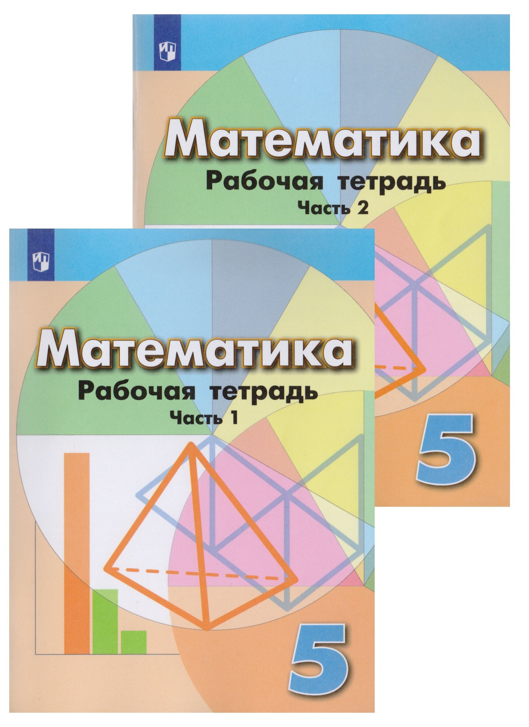 Математика. Рабочая тетрадь. 5 класс. Учебное пособие для общеобразовательных организаций в 2 частях (комплект из 2 книг)
