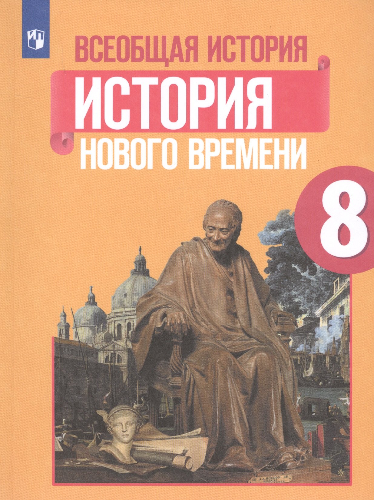 Всеобщая история. История Нового времени. 8 класс. Учебное пособие