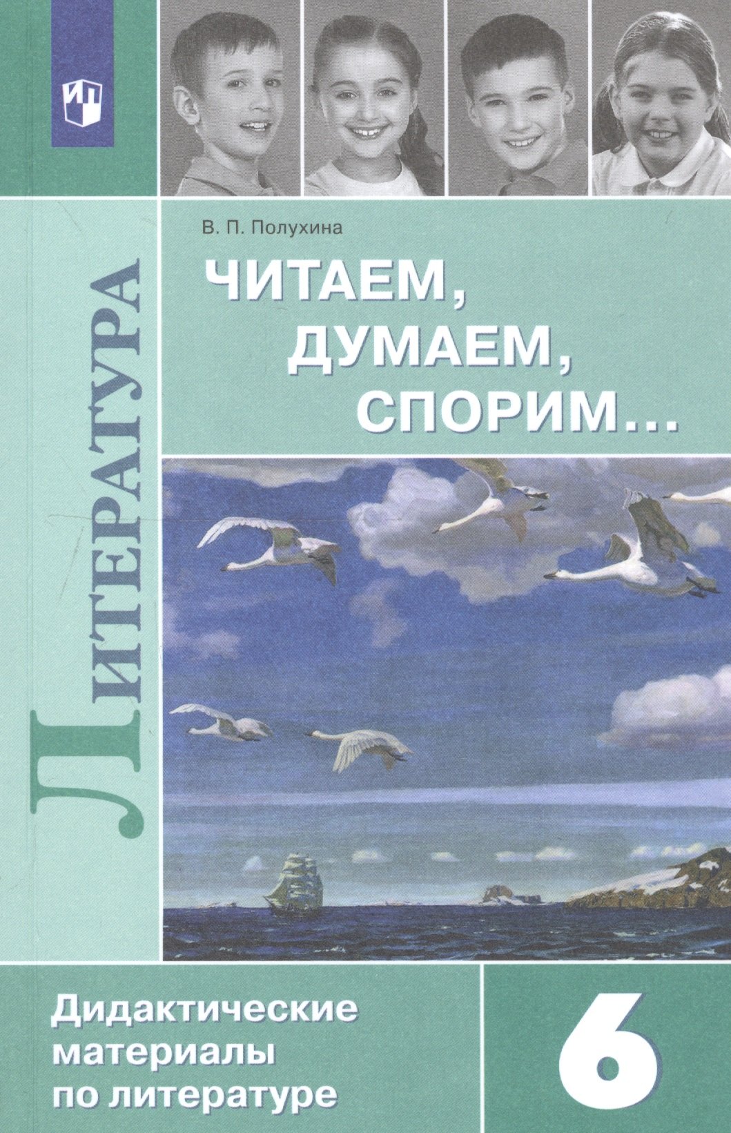 Читаем, думаем, спорим... Дидактические материалы по литературе. 6 класс: учеб. пособие для общеоразоват. организаций. 16-е изд.